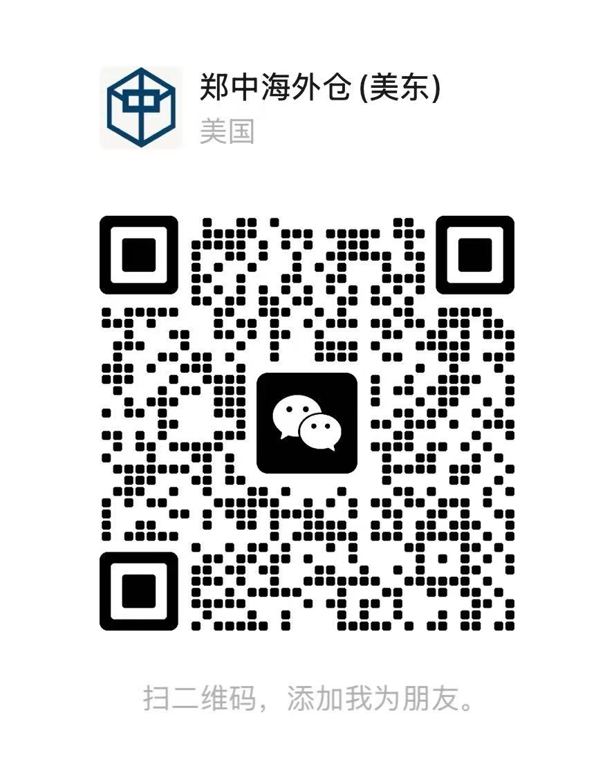 郑中海外仓微信二维码